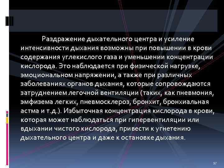 Раздражение дыхательного центра и усиление интенсивности дыхания возможны при повышении в крови содержания углекислого