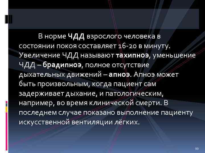 В норме ЧДД взрослого человека в состоянии покоя составляет 16 -20 в минуту. Увеличение