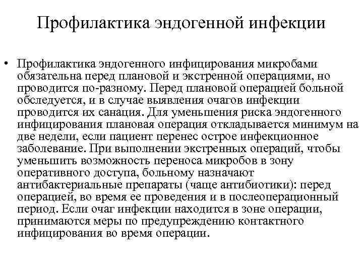 Профилактика эндогенной инфекции • Профилактика эндогенного инфицирования микробами обязательна перед плановой и экстренной операциями,