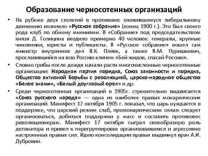 Образование черносотенных организаций • На рубеже двух столетий в противовес оживившемуся либеральному движению возникло