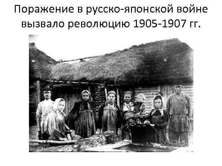 Поражение в русско-японской войне вызвало революцию 1905 -1907 гг. 