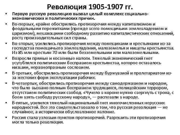  • • Революция 1905 -1907 гг. Первую русскую революцию вызвал целый комплекс социальноэкономических