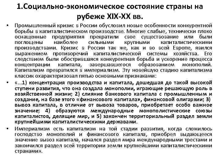 1. Социально-экономическое состояние страны на рубеже XIX-XX вв. • • • Промышленный кризис в