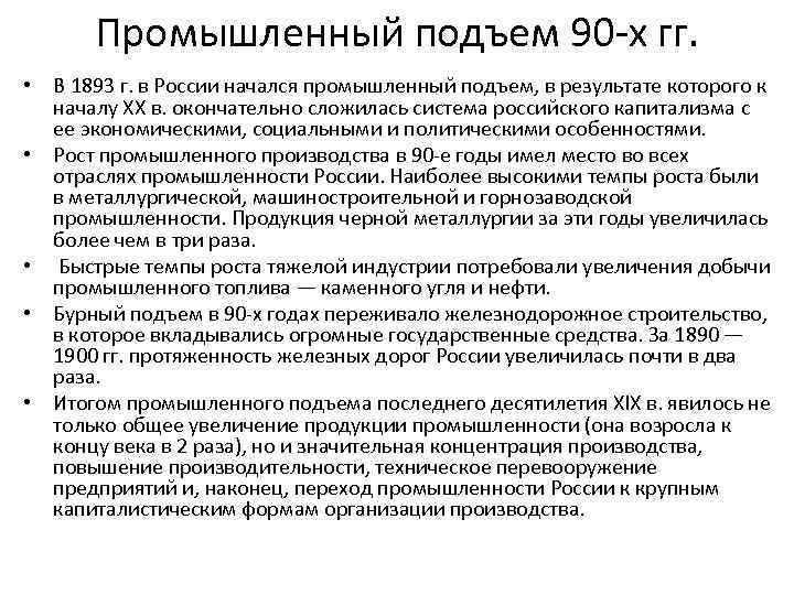 Промышленный подъем 90 -х гг. • В 1893 г. в России начался промышленный подъем,