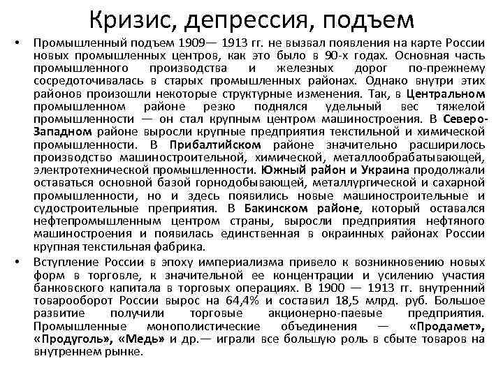  • • Кризис, депрессия, подъем Промышленный подъем 1909— 1913 гг. не вызвал появления