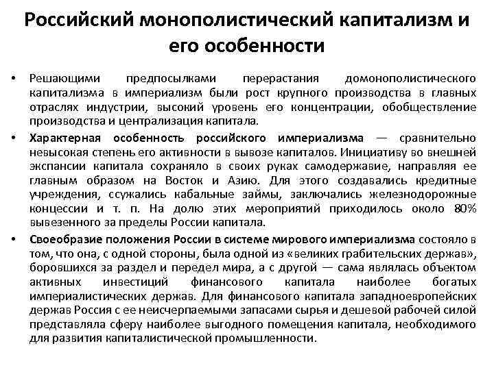 Российский монополистический капитализм и его особенности • • • Решающими предпосылками перерастания домонополистического капитализма