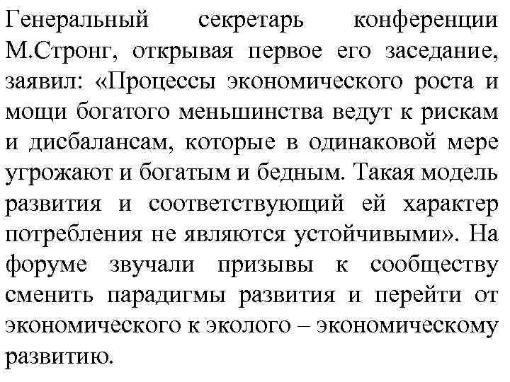 Генеральный секретарь конференции М. Стронг, открывая первое его заседание, заявил: «Процессы экономического роста и