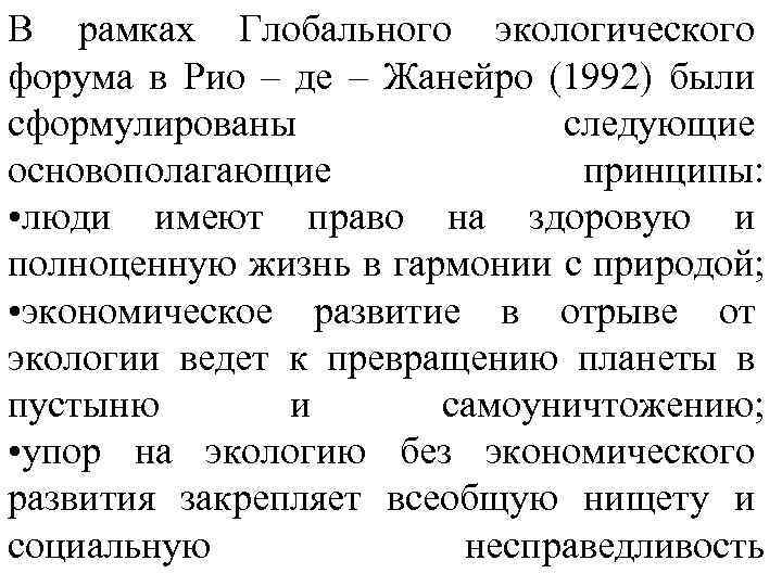 В рамках Глобального экологического форума в Рио – де – Жанейро (1992) были сформулированы