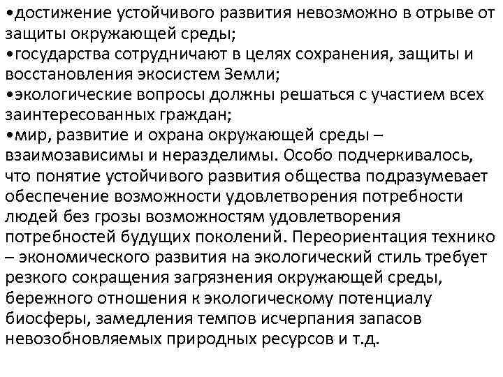  • достижение устойчивого развития невозможно в отрыве от защиты окружающей среды; • государства