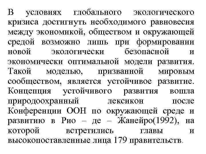 В условиях глобального экологического кризиса достигнуть необходимого равновесия между экономикой, обществом и окружающей средой