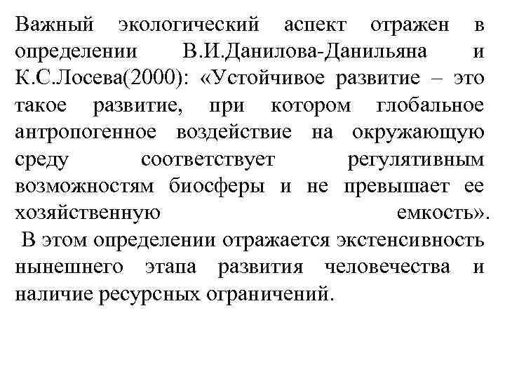 Важный экологический аспект отражен в определении В. И. Данилова-Данильяна и К. С. Лосева(2000): «Устойчивое