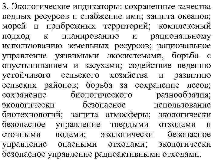 3. Экологические индикаторы: сохраненные качества водных ресурсов и снабжение ими; защита океанов; морей и