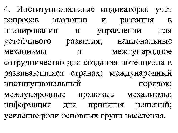 4. Институциональные индикаторы: учет вопросов экологии и развития в планировании и управлении для устойчивого