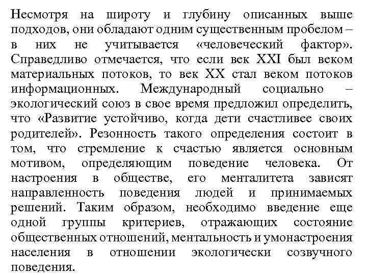 Несмотря на широту и глубину описанных выше подходов, они обладают одним существенным пробелом –