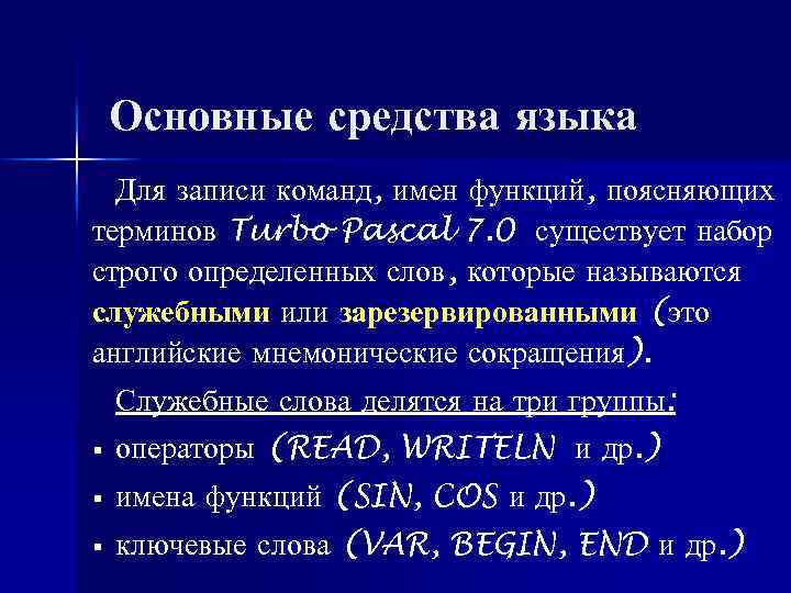 Основные средства языка Для записи команд, имен функций, поясняющих терминов Turbo Pascal 7. 0