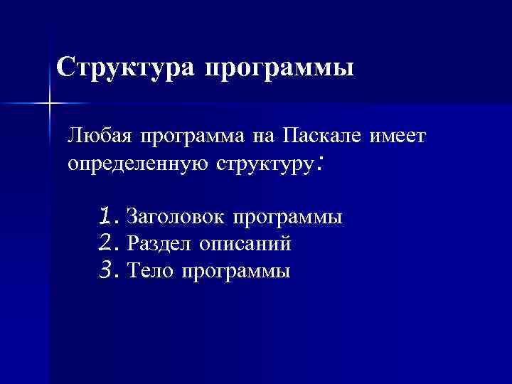 Структура программы Любая программа на Паскале имеет определенную структуру: 1. Заголовок программы 2. Раздел