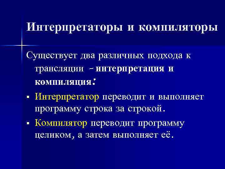 Интерпретаторы и компиляторы Существует два различных подхода к трансляции – интерпретация и компиляция: §