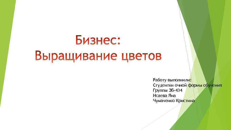 Работу выполнили: Студентки очной формы обучения Группы ЭБ-434 Исаева Яна Чумаченко Кристина 