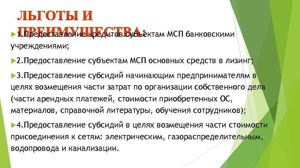  1. Предоставление кредитов субъектам МСП банковскими учреждениями; 2. Предоставление субъектам МСП основных средств