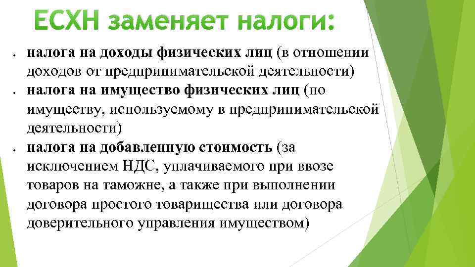 ЕСХН заменяет налоги: налога на доходы физических лиц (в отношении доходов от предпринимательской деятельности)