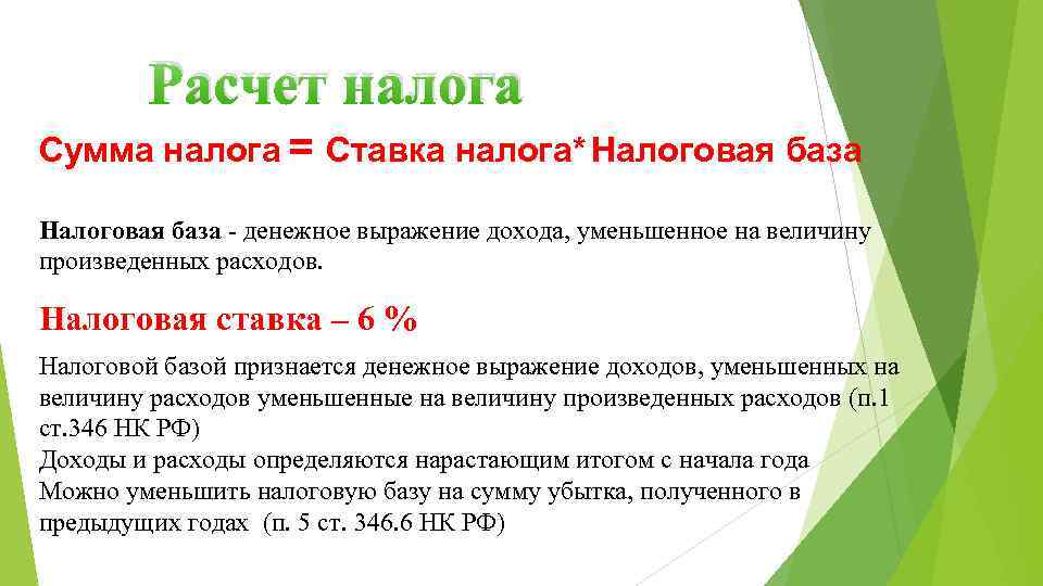 Расчет налога Сумма налога = Ставка налога* Налоговая база - денежное выражение дохода, уменьшенное