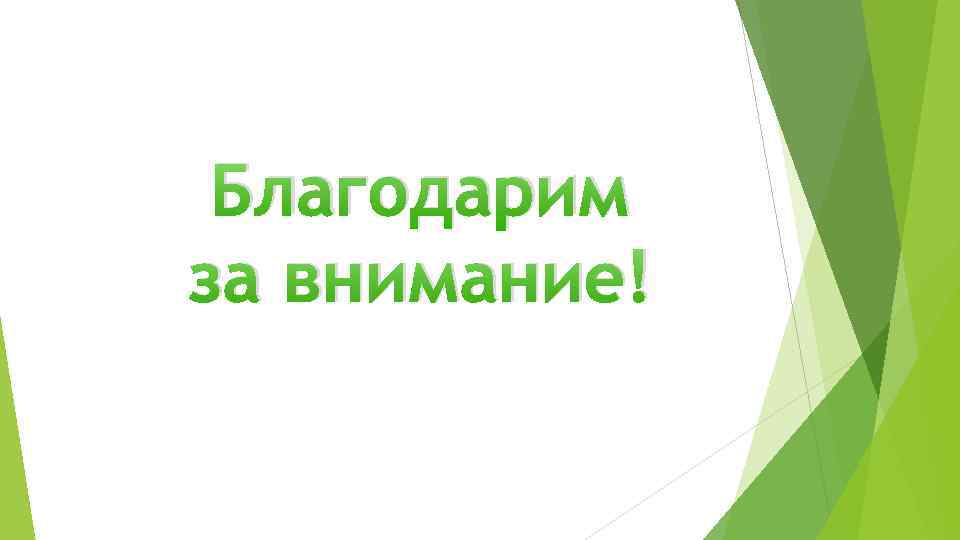 Благодарим за внимание! 