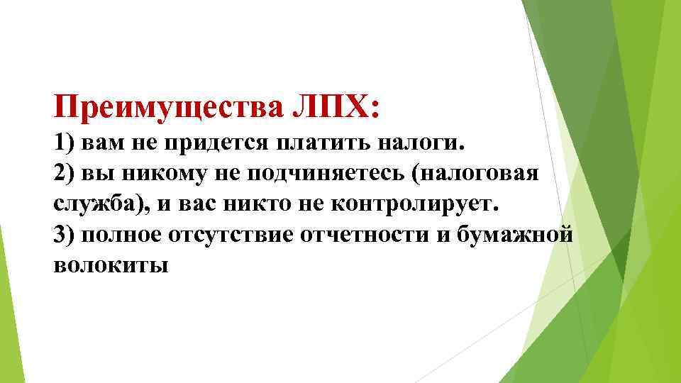 Преимущества ЛПХ: 1) вам не придется платить налоги. 2) вы никому не подчиняетесь (налоговая