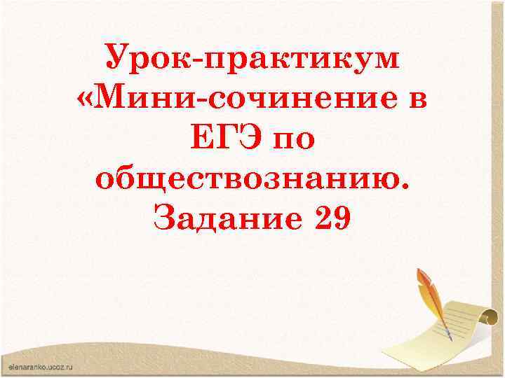 Урок-практикум «Мини-сочинение в ЕГЭ по обществознанию. Задание 29 