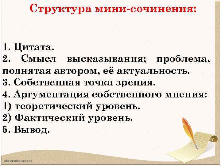 Структура мини-сочинения: 1. Цитата. 2. Смысл высказывания; проблема, поднятая автором, её актуальность. 3. Собственная