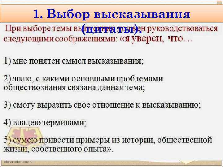 1. Выбор высказывания (цитаты). 