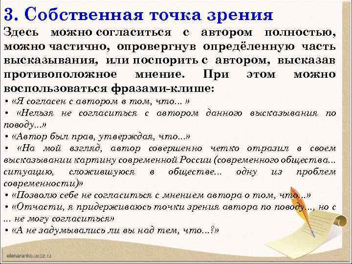 3. Собственная точка зрения Здесь можно согласиться с автором полностью, можно частично, опровергнув опредёленную