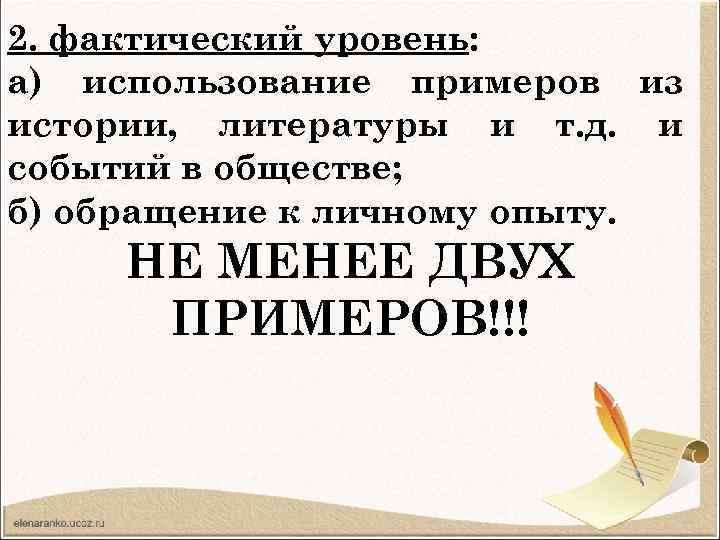 2. фактический уровень: а) использование примеров из истории, литературы и т. д. и событий