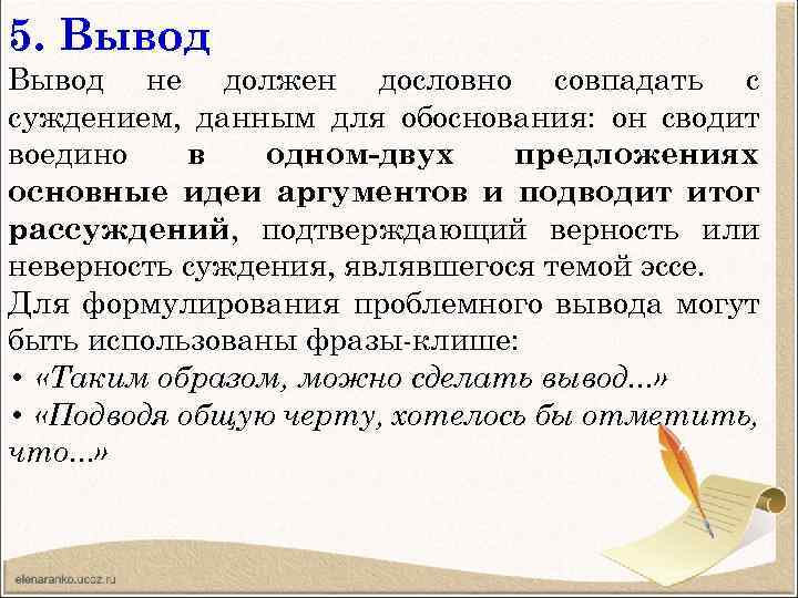 5. Вывод не должен дословно совпадать с суждением, данным для обоснования: он сводит воедино