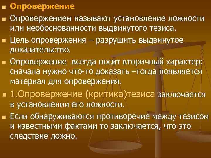 Принята без доказательств. Способы опровержения гипотез. Методы доказательства и опровержения в логике. Способы подтверждения и опровержения гипотез.. Доказательство и опровержение гипотезы.