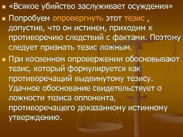 n n n «Всякое убийство заслуживает осуждения» Попробуем опровергнуть этот тезис , допустив, что