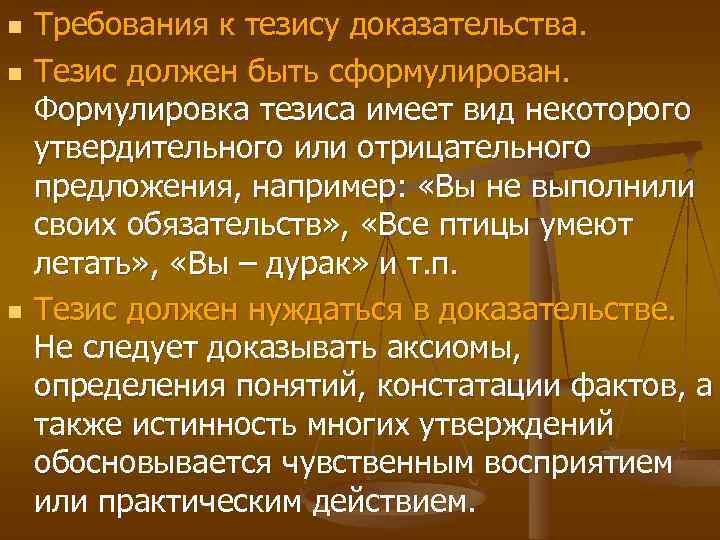 n n n Требования к тезису доказательства. Тезис должен быть сформулирован. Формулировка тезиса имеет