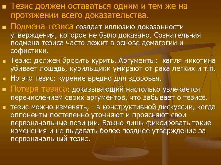 n n n Тезис должен оставаться одним и тем же на протяжении всего доказательства.