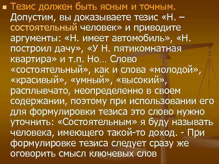n Тезис должен быть ясным и точным. Допустим, вы доказываете тезис «Н. – состоятельный