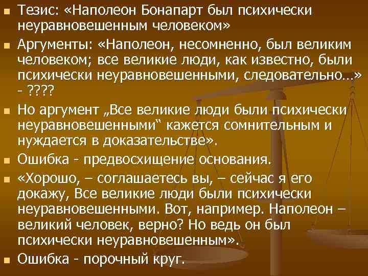 n n n Тезис: «Наполеон Бонапарт был психически неуравновешенным человеком» Аргументы: «Наполеон, несомненно, был