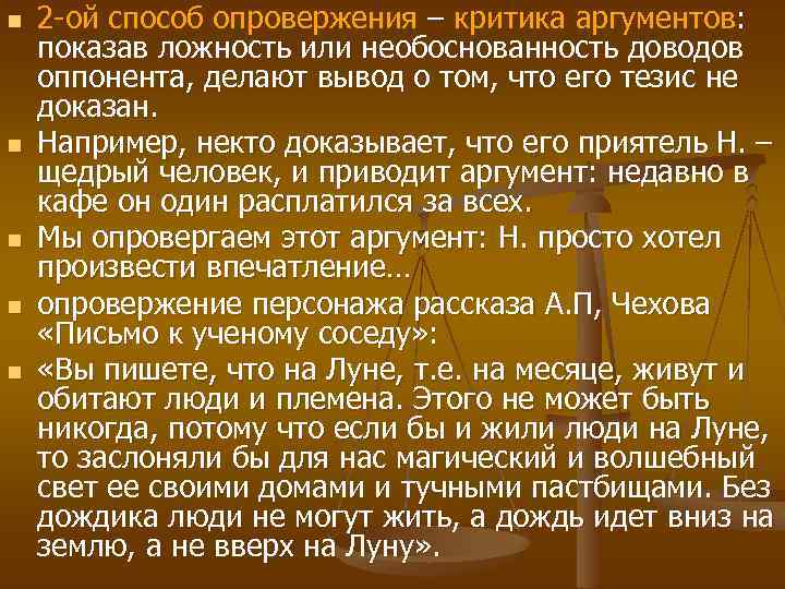 n n n 2 -ой способ опровержения – критика аргументов: показав ложность или необоснованность