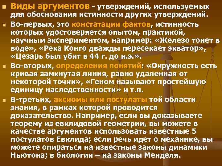 n n Виды аргументов - утверждений, используемых для обоснования истинности других утверждений. Во-первых, это