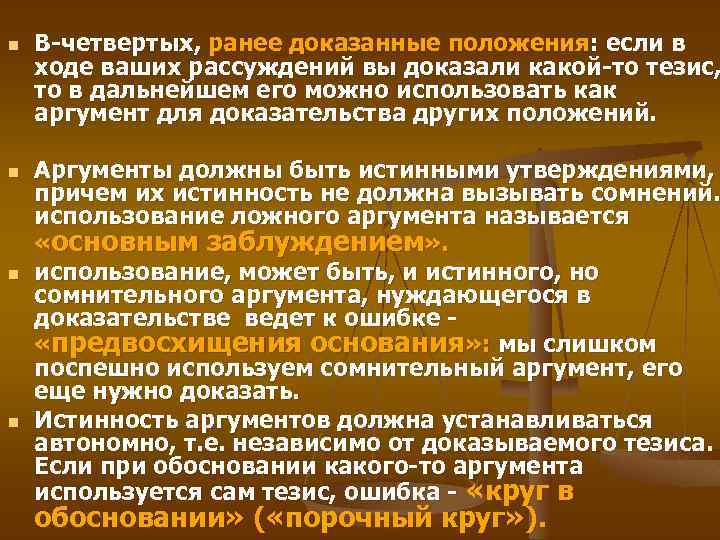 n n В-четвертых, ранее доказанные положения: если в ходе ваших рассуждений вы доказали какой-то