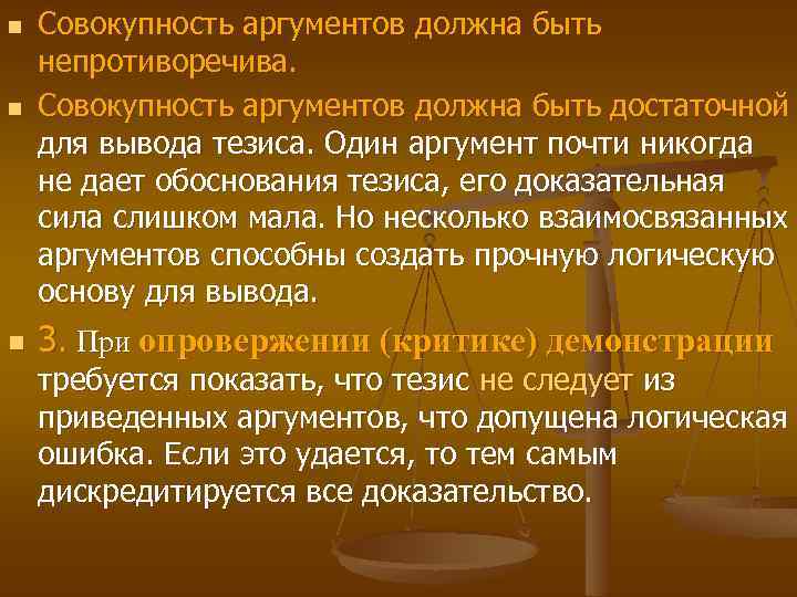 n n n Совокупность аргументов должна быть непротиворечива. Совокупность аргументов должна быть достаточной для