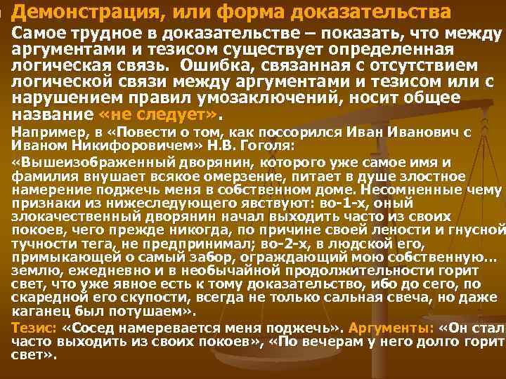 n n Демонстрация, или форма доказательства Самое трудное в доказательстве – показать, что между