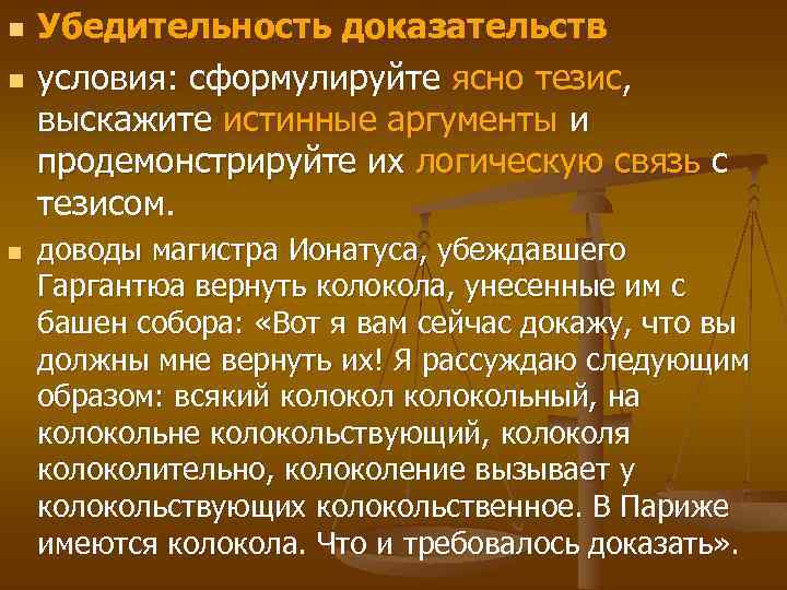 n n n Убедительность доказательств условия: сформулируйте ясно тезис, выскажите истинные аргументы и продемонстрируйте