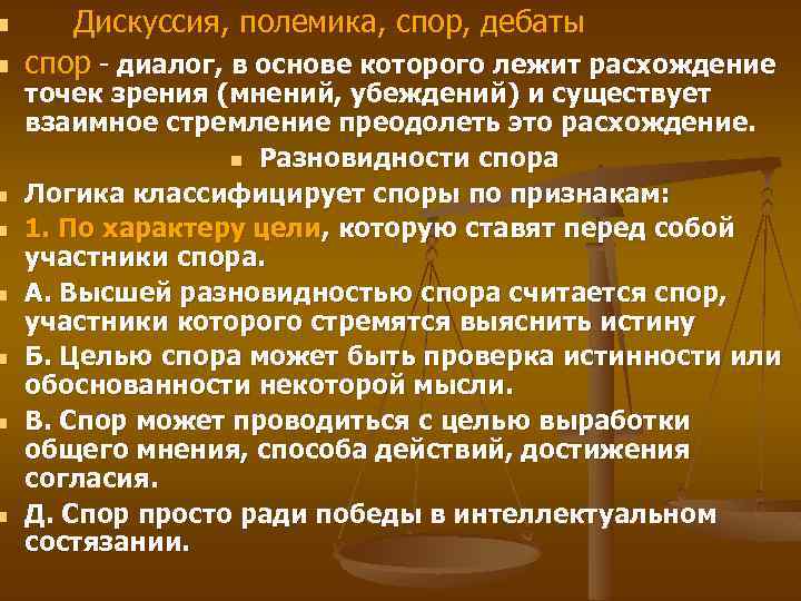 n n n n Дискуссия, полемика, спор, дебаты спор - диалог, в основе которого