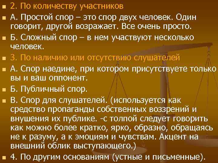 n n n n 2. По количеству участников А. Простой спор – это спор