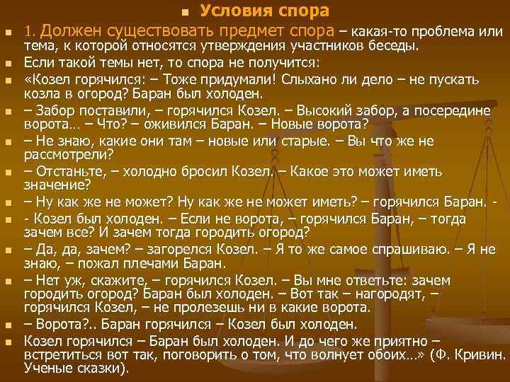 Условия спора 1. Должен существовать предмет спора – какая-то проблема или n n n