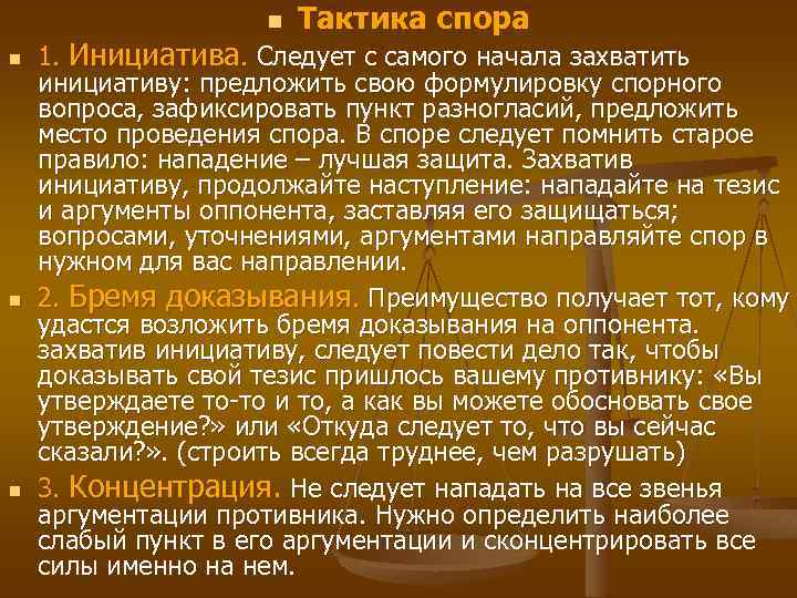 n n Тактика спора 1. Инициатива. Следует с самого начала захватить инициативу: предложить свою