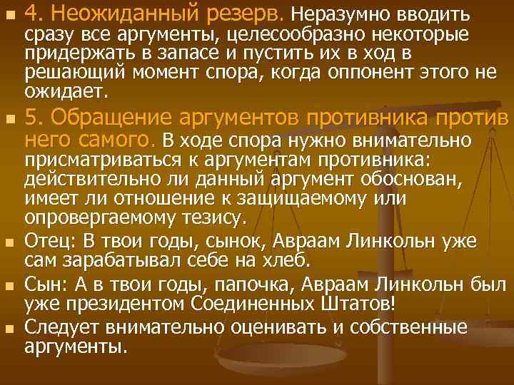 n 4. Неожиданный резерв. Неразумно вводить n 5. Обращение аргументов противника против него самого.